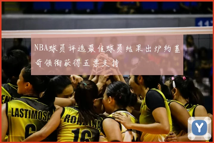NBA球员评选最佳球员结果出炉约基奇领衔获得五票支持