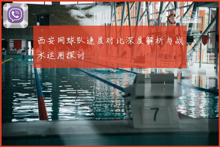 西安网球队速度对比深度解析与战术运用探讨