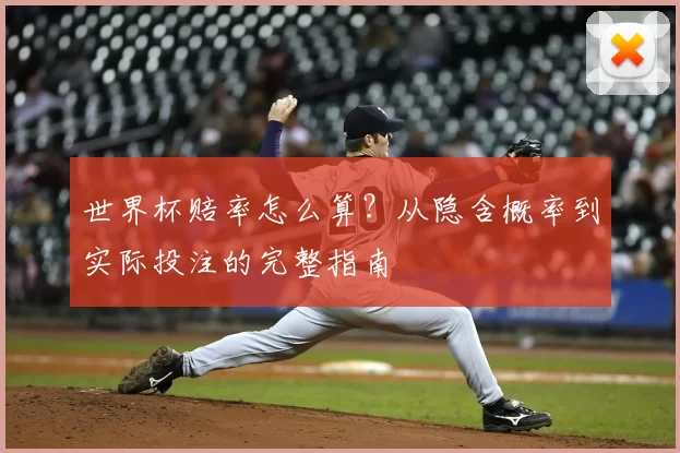 世界杯赔率怎么算？从隐含概率到实际投注的完整指南