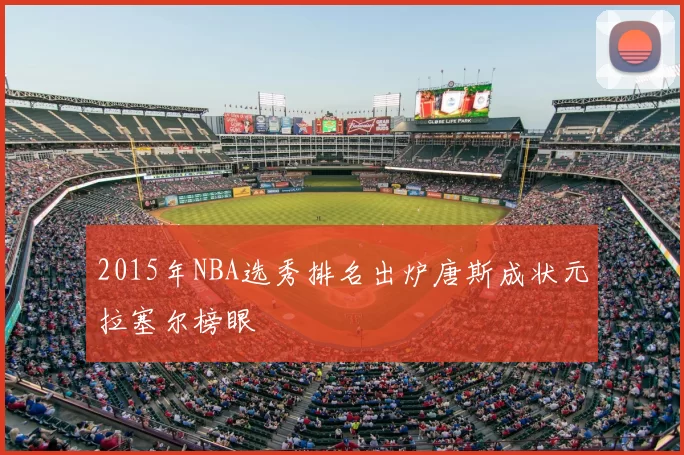 2015年NBA选秀排名出炉唐斯成状元拉塞尔榜眼