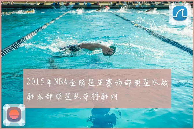 2015年NBA全明星正赛西部明星队战胜东部明星队夺得胜利