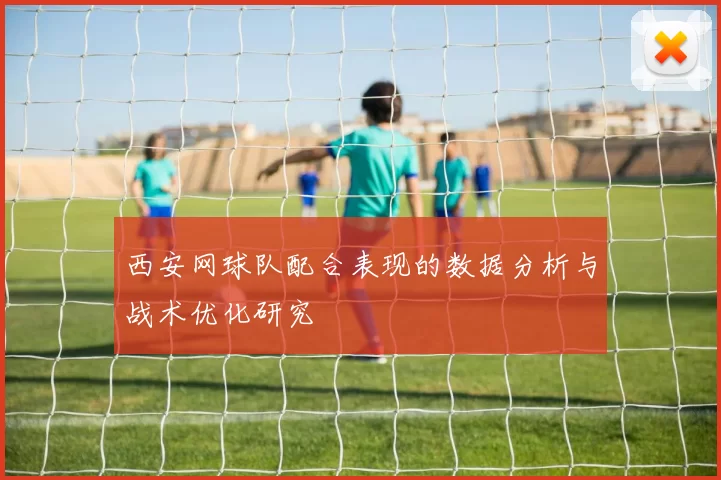 西安网球队配合表现的数据分析与战术优化研究