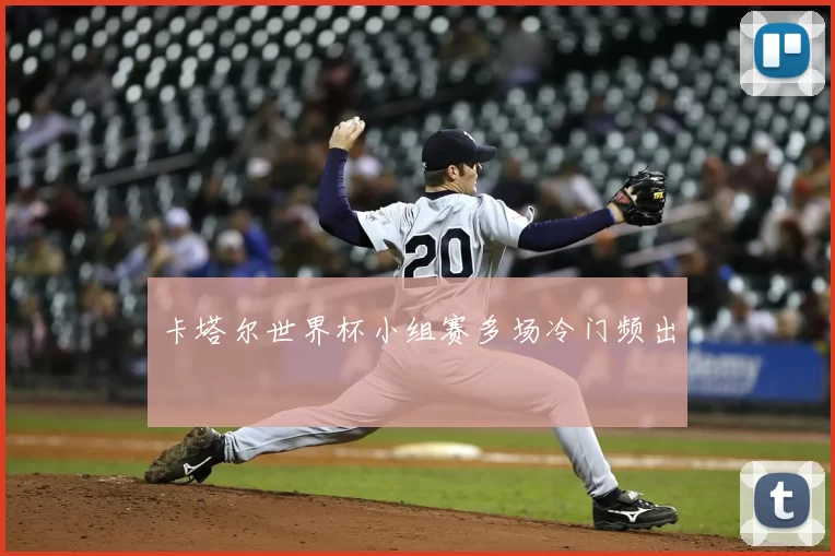 卡塔尔世界杯小组赛多场冷门频出