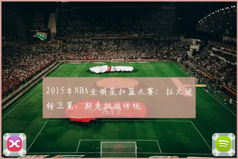 2015年NBA全明星扣篮大赛:拉文逆转卫冕,新秀挑战传统
