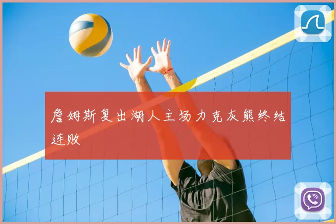 詹姆斯复出湖人主场力克灰熊终结连败