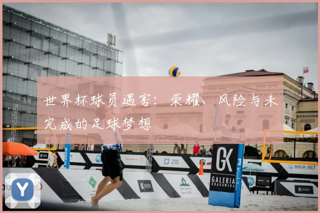 世界杯球员遇害:荣耀、风险与未完成的足球梦想
