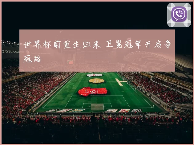 世界杯前重生归来 卫冕冠军开启争冠路
