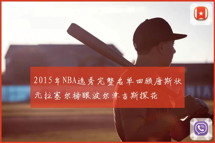 2015年NBA选秀完整名单回顾唐斯状元拉塞尔榜眼波尔津吉斯探花