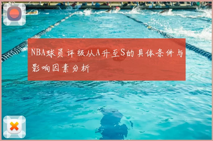 NBA球员评级从A升至S的具体条件与影响因素分析