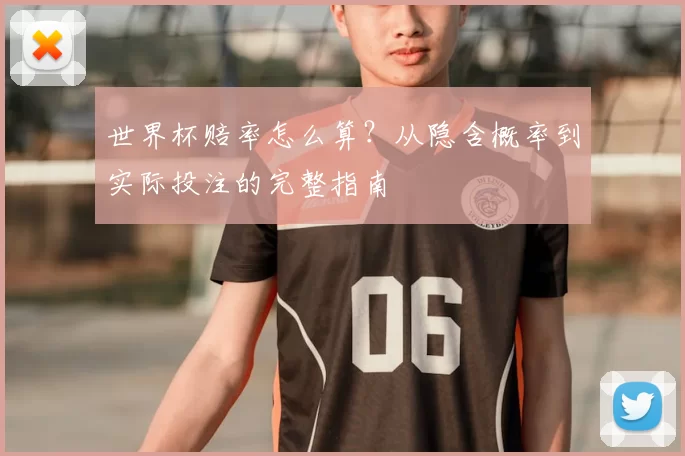 世界杯赔率怎么算？从隐含概率到实际投注的完整指南