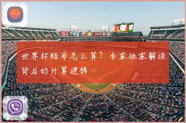 世界杯赔率怎么算？专家独家解读背后的计算逻辑