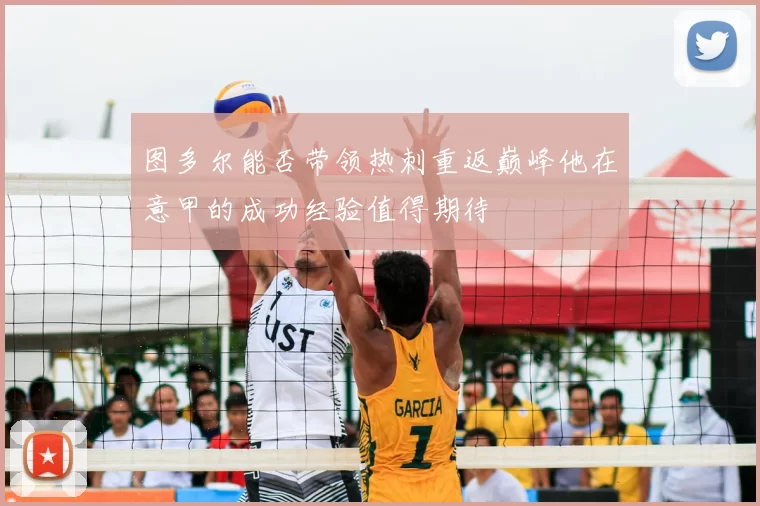 图多尔能否带领热刺重返巅峰他在意甲的成功经验值得期待