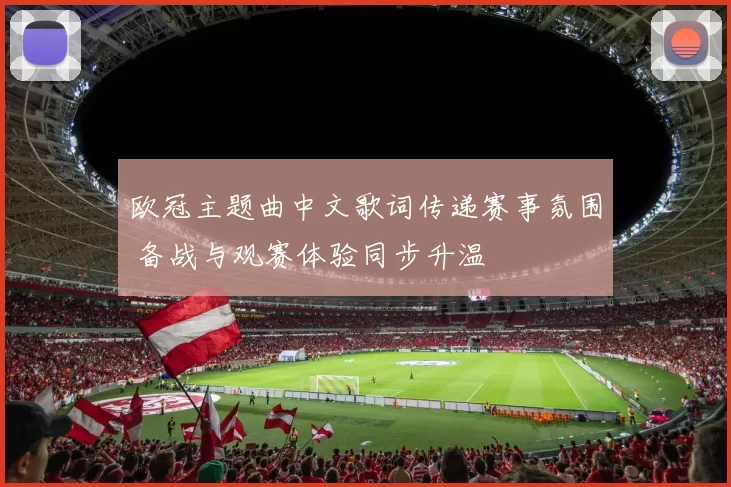 欧冠主题曲中文歌词传递赛事氛围 备战与观赛体验同步升温