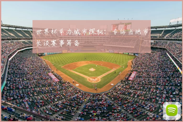 世界杯举办城市探秘：专访当地市长谈赛事筹备