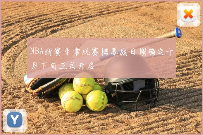 NBA新赛季常规赛揭幕战日期确定十月下旬正式开启