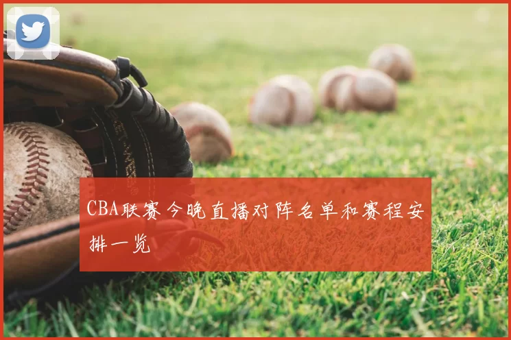 CBA联赛今晚直播对阵名单和赛程安排一览