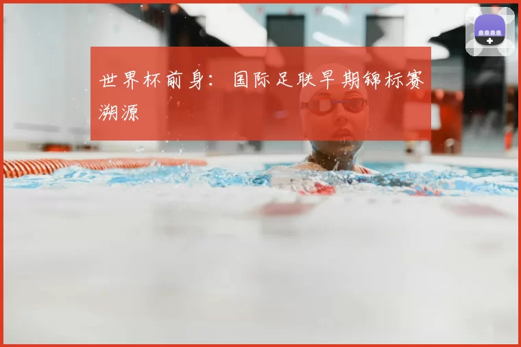 世界杯前身：国际足联早期锦标赛溯源
