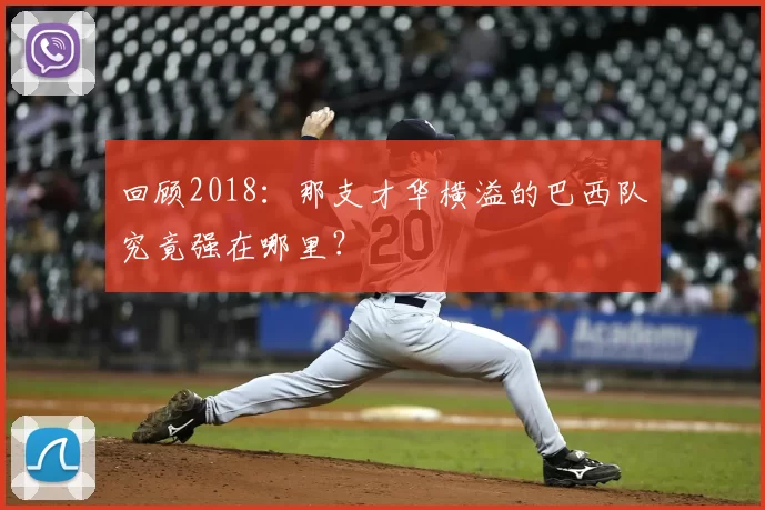 回顾2018:那支才华横溢的巴西队究竟强在哪里?