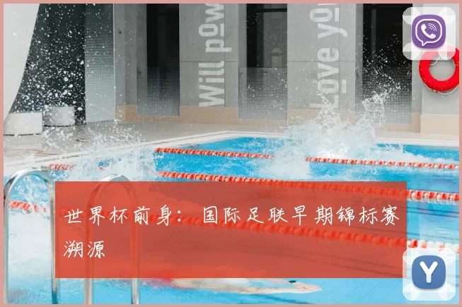 世界杯前身:国际足联早期锦标赛溯源