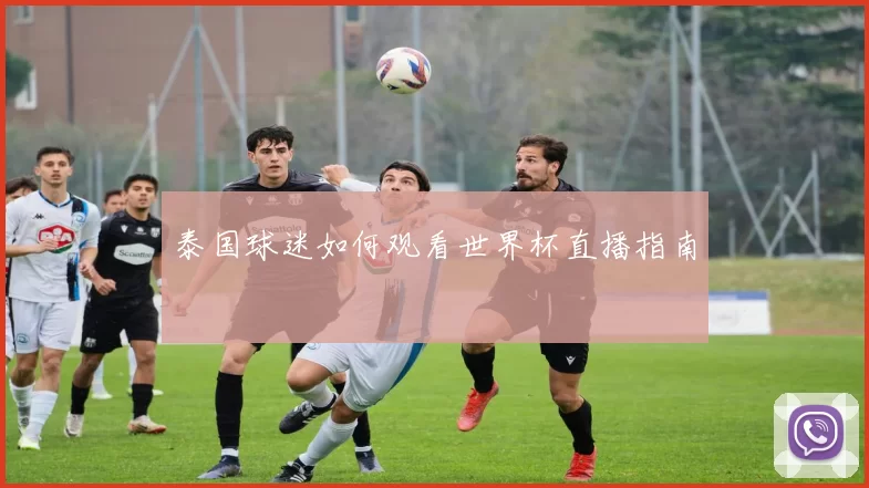 泰国球迷如何观看世界杯直播指南