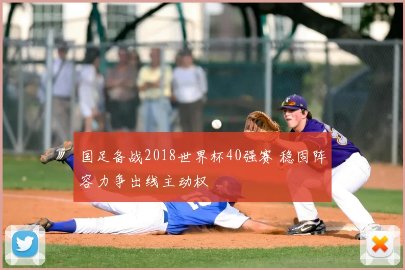 国足备战2018世界杯40强赛 稳固阵容力争出线主动权